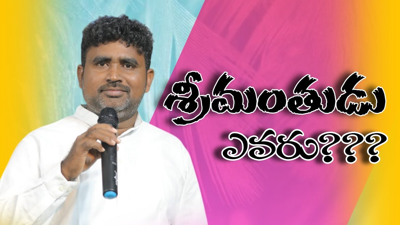 శ్రీమంతుడు ఎవరు??? | | @preach.for.christ 