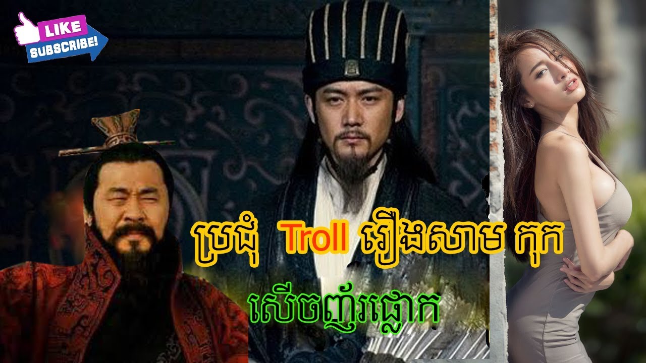 ប្រជុំកំប្លែងសាមកុកសើចញ័រប្លោក😝 / Samkok Troll Comedy Khmer😜 / Chav Chav Khmer Troll Comedy😂