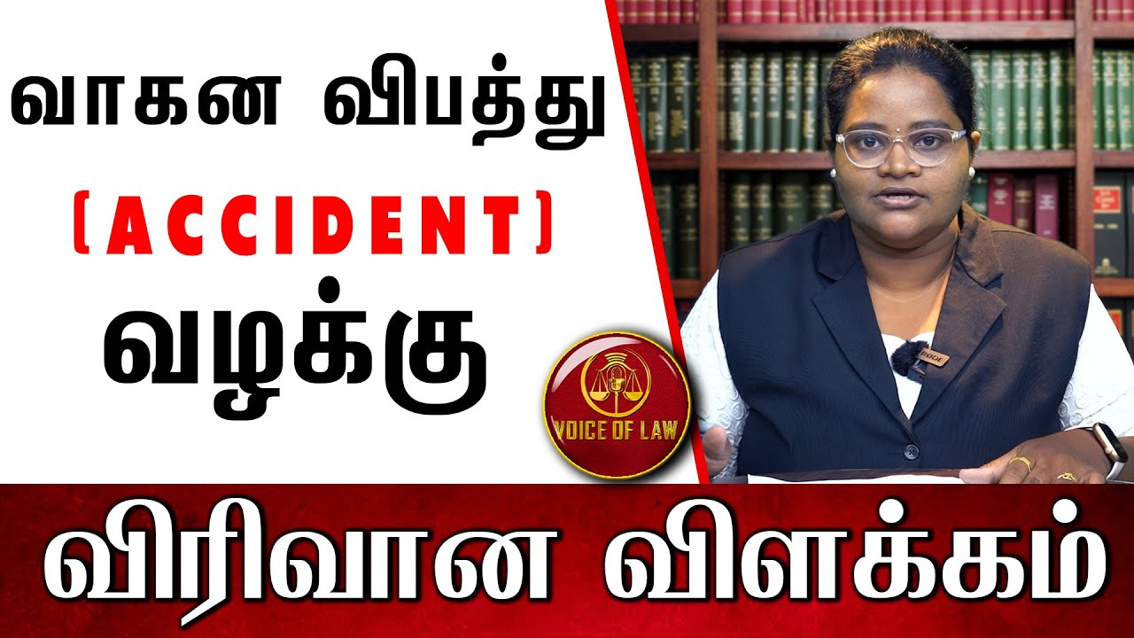 வாகன விபத்து (Accident) வழக்கு | Divya Bharathi Lawyer | Voice of Law