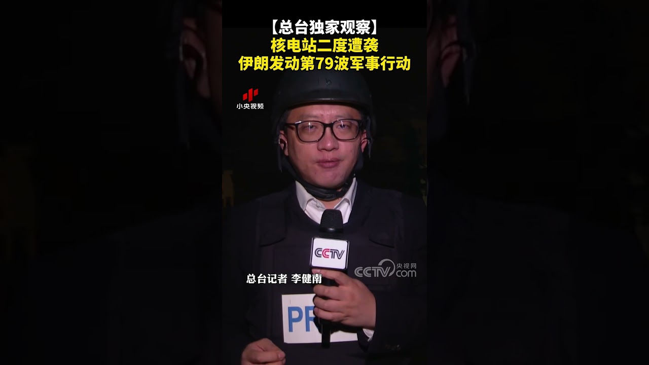 【总台独家观察】核电站二度遭袭 伊朗发动第79波军事行动 | CCTV中文 #shorts