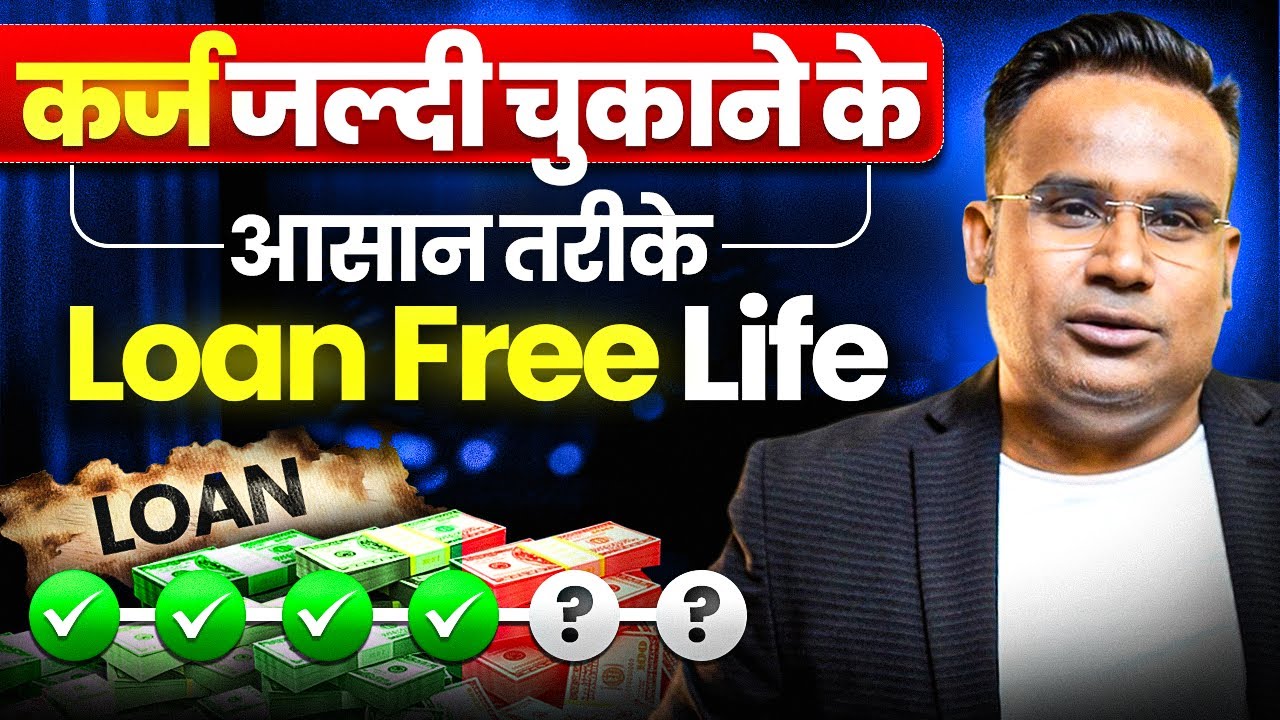 How to Repay Loans Quickly | कर्ज चुकाने के टिप्स | Sagar Sinha