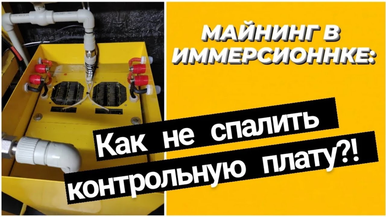 Майнинг в иммерсионнке. Не погружай асики в жидкость, пока не посмотришь это видео!