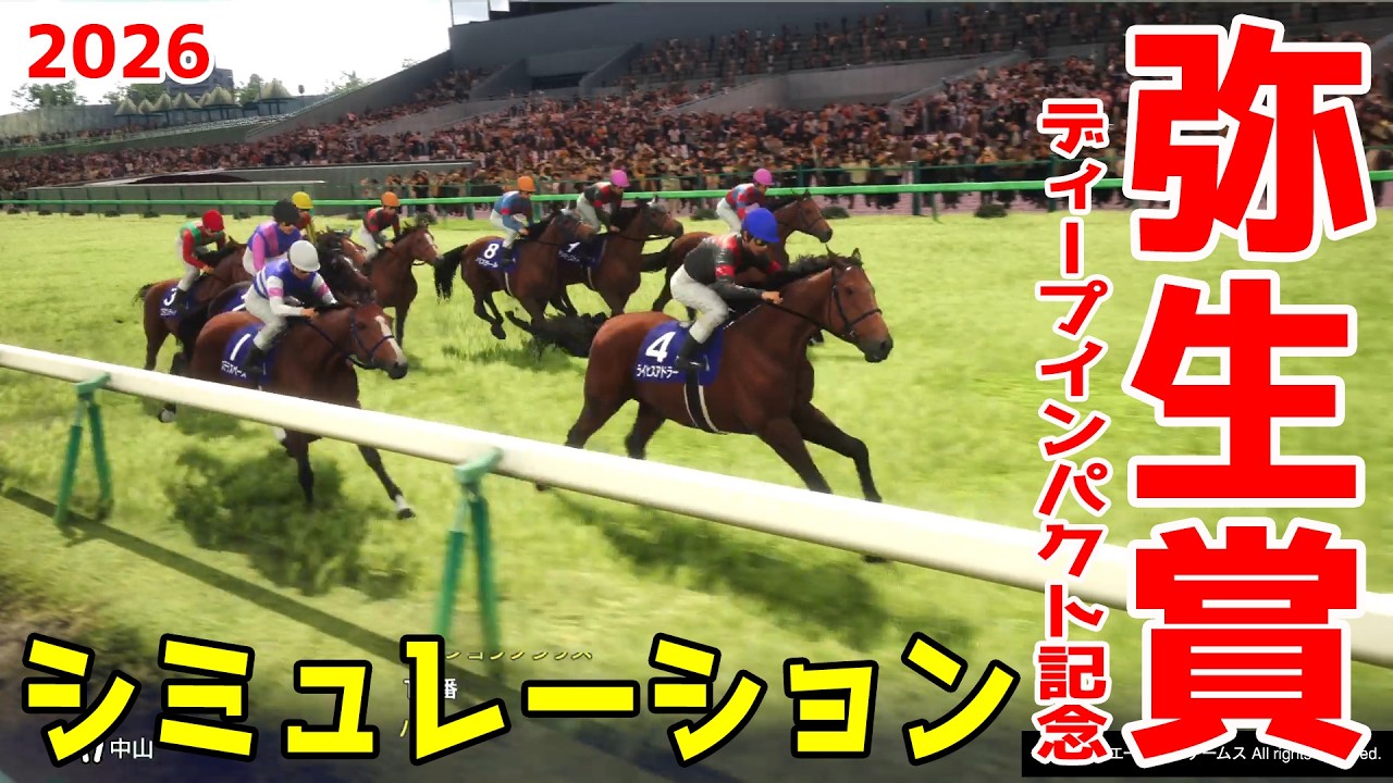 【弥生賞ディープインパクト記念2026・予想】シミュレーション【ドラマチックカメラVer.】皐月賞へ向けた重要なトライアルレースを展開・追い切りファクターで徹底攻略する！