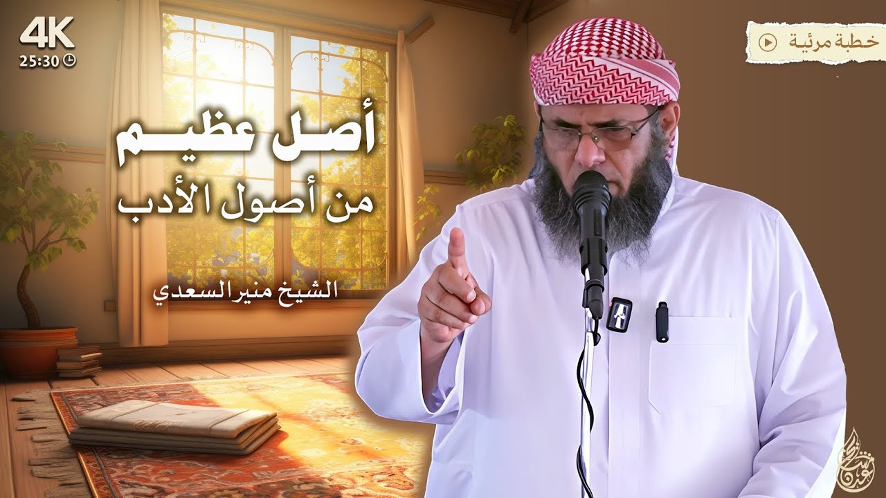 خطبة نافعة جدا | أصل عظيم من أصول الأدب للشيخ منير السعدي
