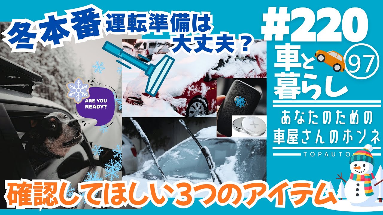 #220冬本番！運転準備は大丈夫？確認してほしい３つのアイテム