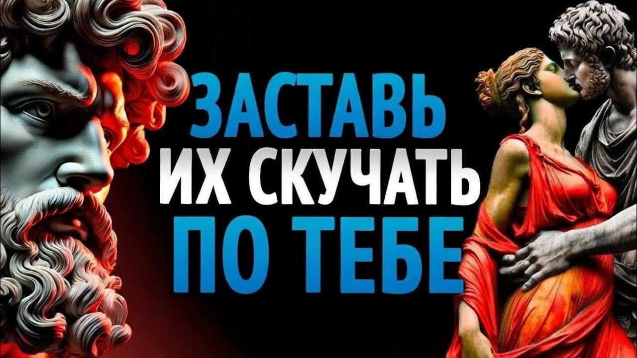 Заставь ЛЮБОГО ЧЕЛОВЕКА скучать по тебе до отчаяния |Техники темной психологии|Стоицизм