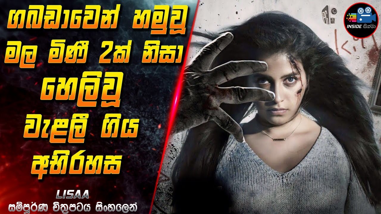 ගබඩාවෙන් හමුවූ මල මිණී 2ක් නිසා හෙලිවූ වැළලී ගිය අභිරහස😱 Full Movie in Sinhala |Inside Cinema #lisaa