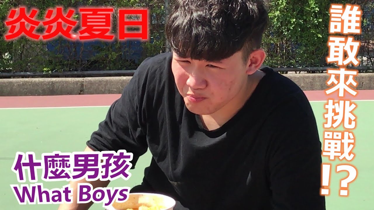 什麼男孩 Whatboys│夏日大挑戰你能做到嘛!?