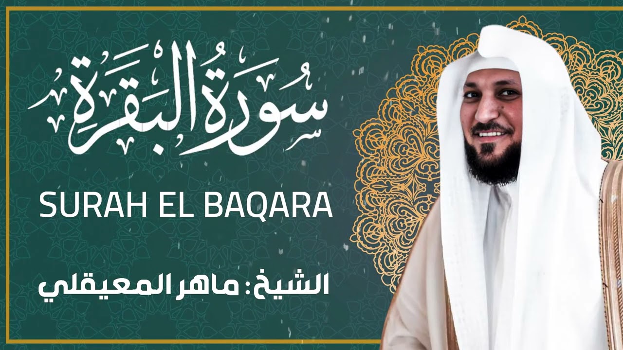 تلاوة خاشعة لسورة البقرة للشيخ المعيقلي - جودة عالية