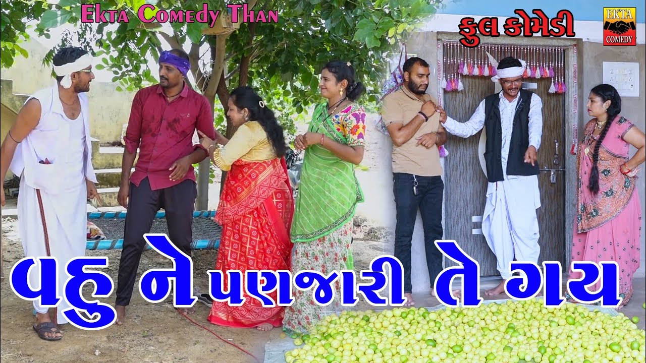 વહુ ને પણજારી તે ગઈ || Vahu Ne Panjari Te Gay || Gujarati Comedy || Ekta Comedy Than