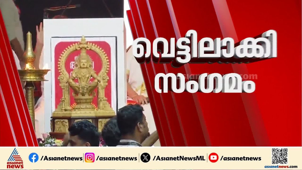 ആഗോള അയ്യപ്പ സംഗമ നടത്തിപ്പിലെ ക്രമക്കേട്; തലയൂരാൻ ദേവസ്വം ബോർഡും സർക്കാരും