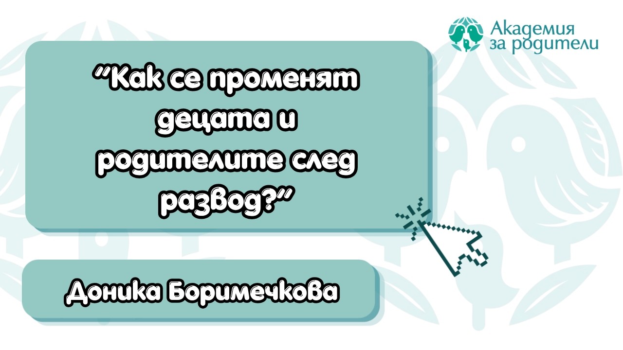 Как се променят децата и родителите след развод?