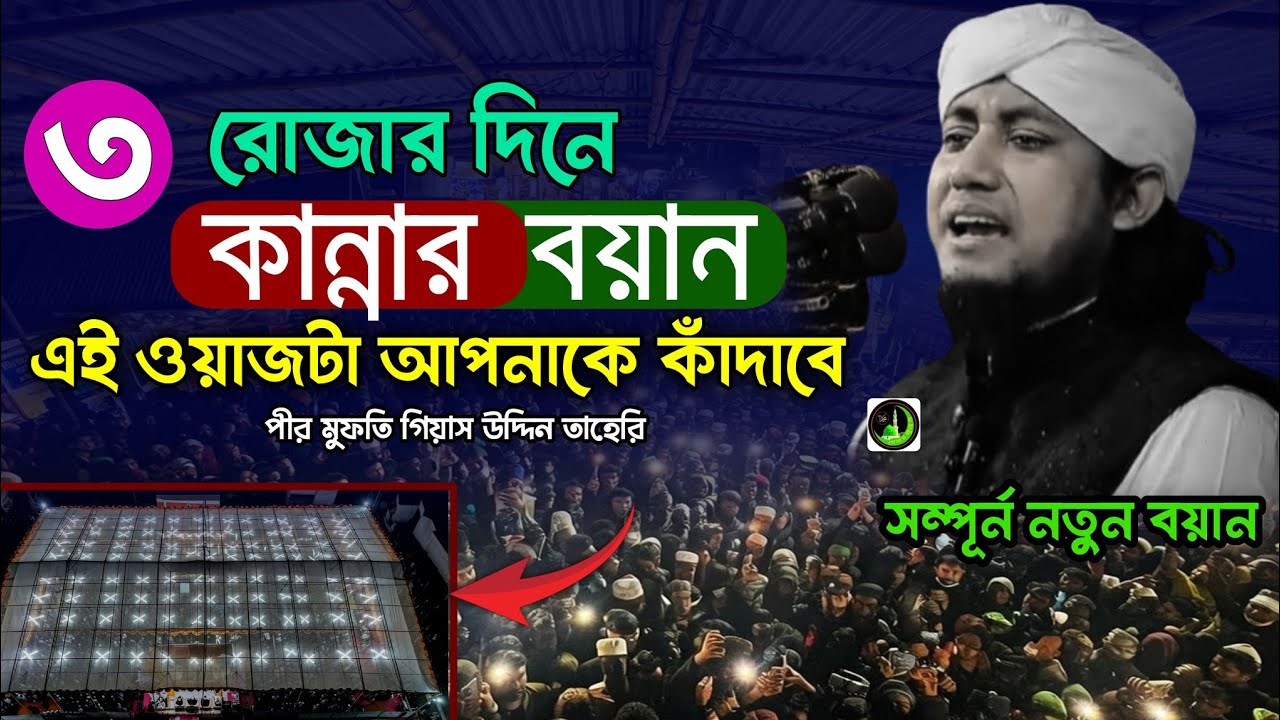 ৩ রমজানে কান্নার বয়ান | এই ওয়াজটা আপনাকে কাঁদাবে | Gias Uddin Taheri |_|