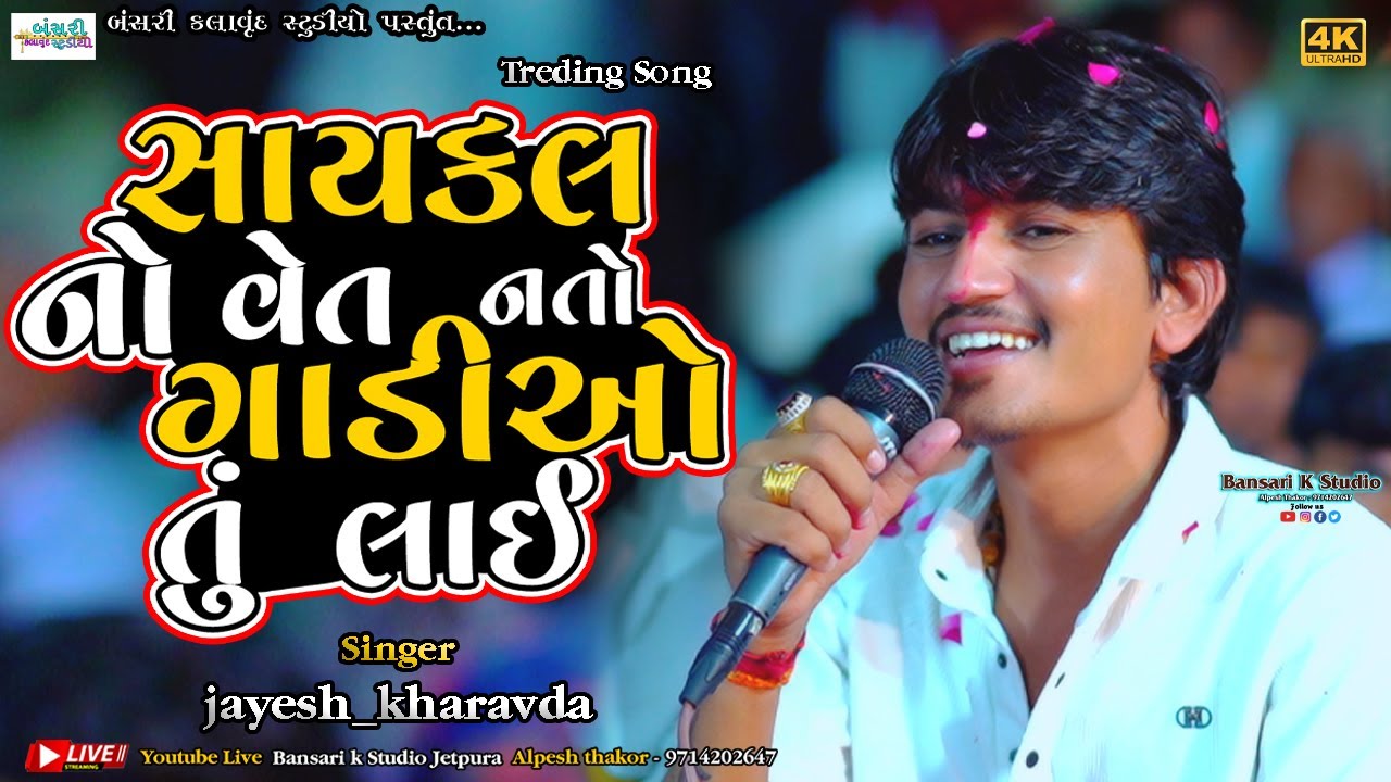 Jayeshkharvada II  સાયકલ નો વેત નતો ગાડીઓ તું લાઈ II @Bansarikalavrundstudio1819