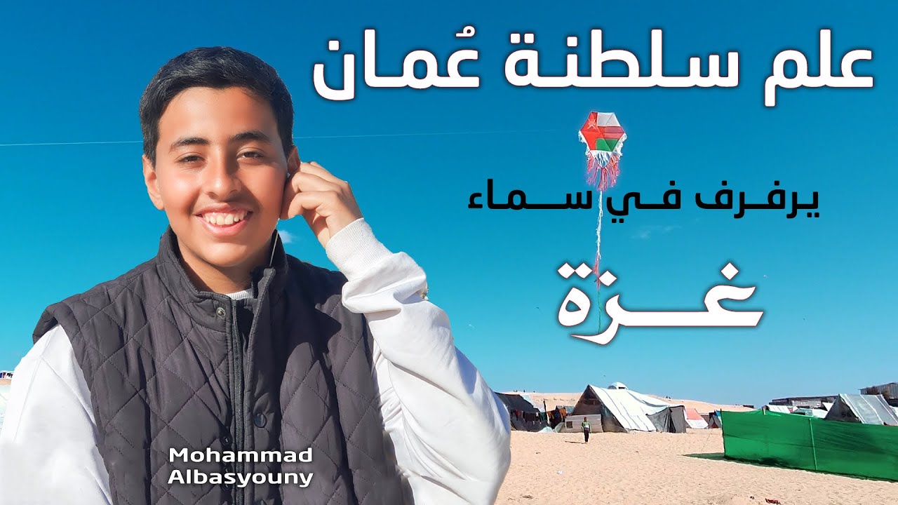 محمد وائل البسيوني | علم سلطنة عمان يرفرف في سماء غزة