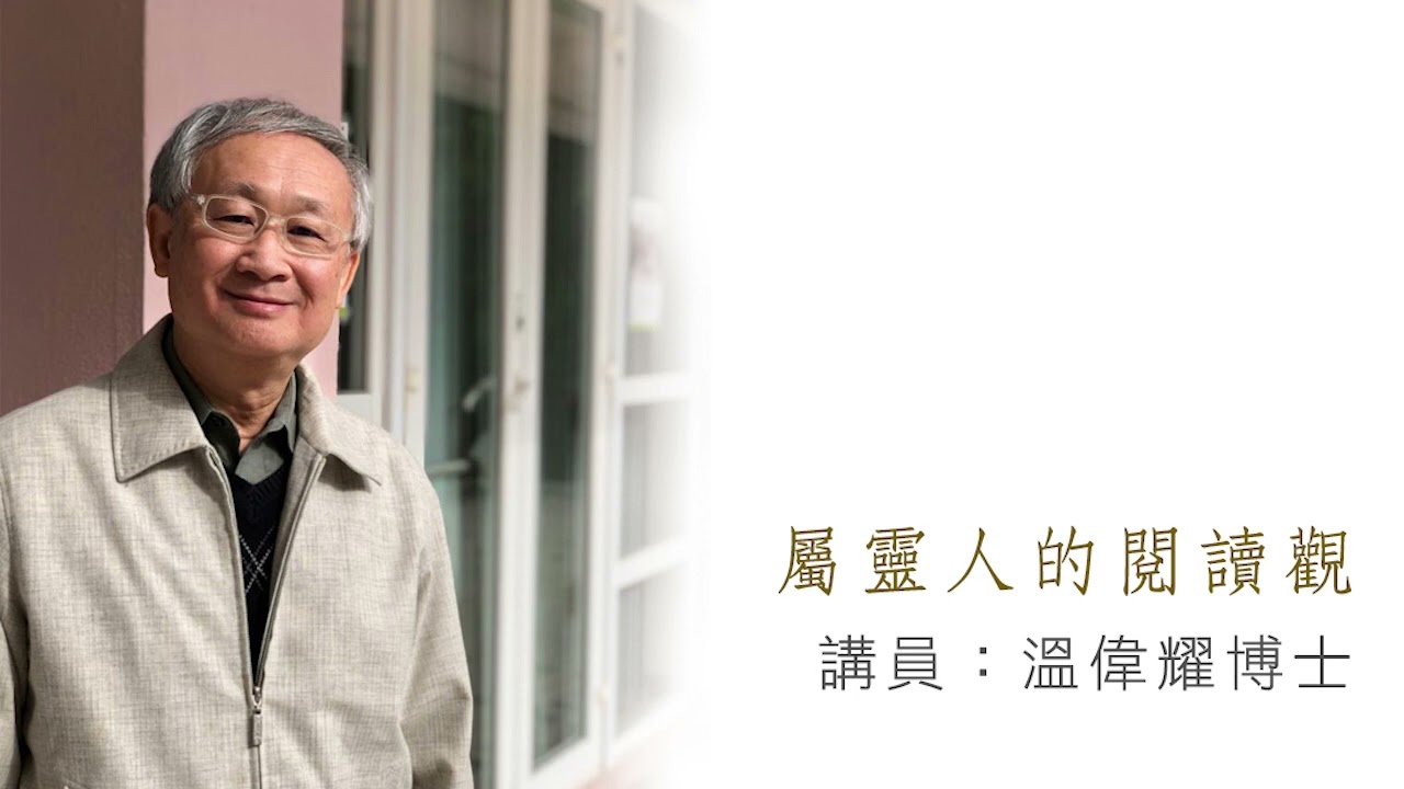 屬靈人的閱讀觀（講員：溫偉耀博士）