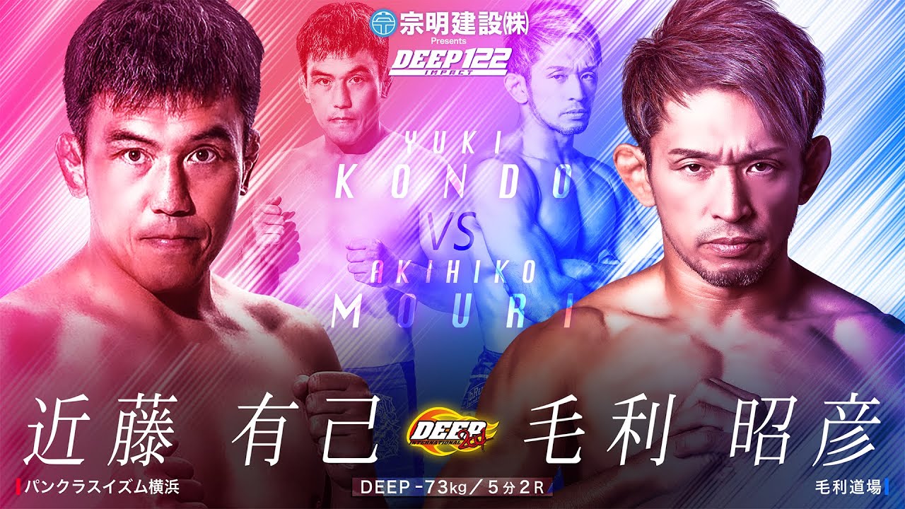 近藤 有己 VS 毛利 昭彦【DEEP 122 IMPACT】