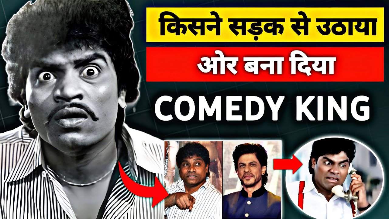 जॉनी लीवर की किस्मत कैसे चमकी ? 😱 कोन लाया था सड़क से उठा कर ? 🥺 Johnny lever comedy King biography