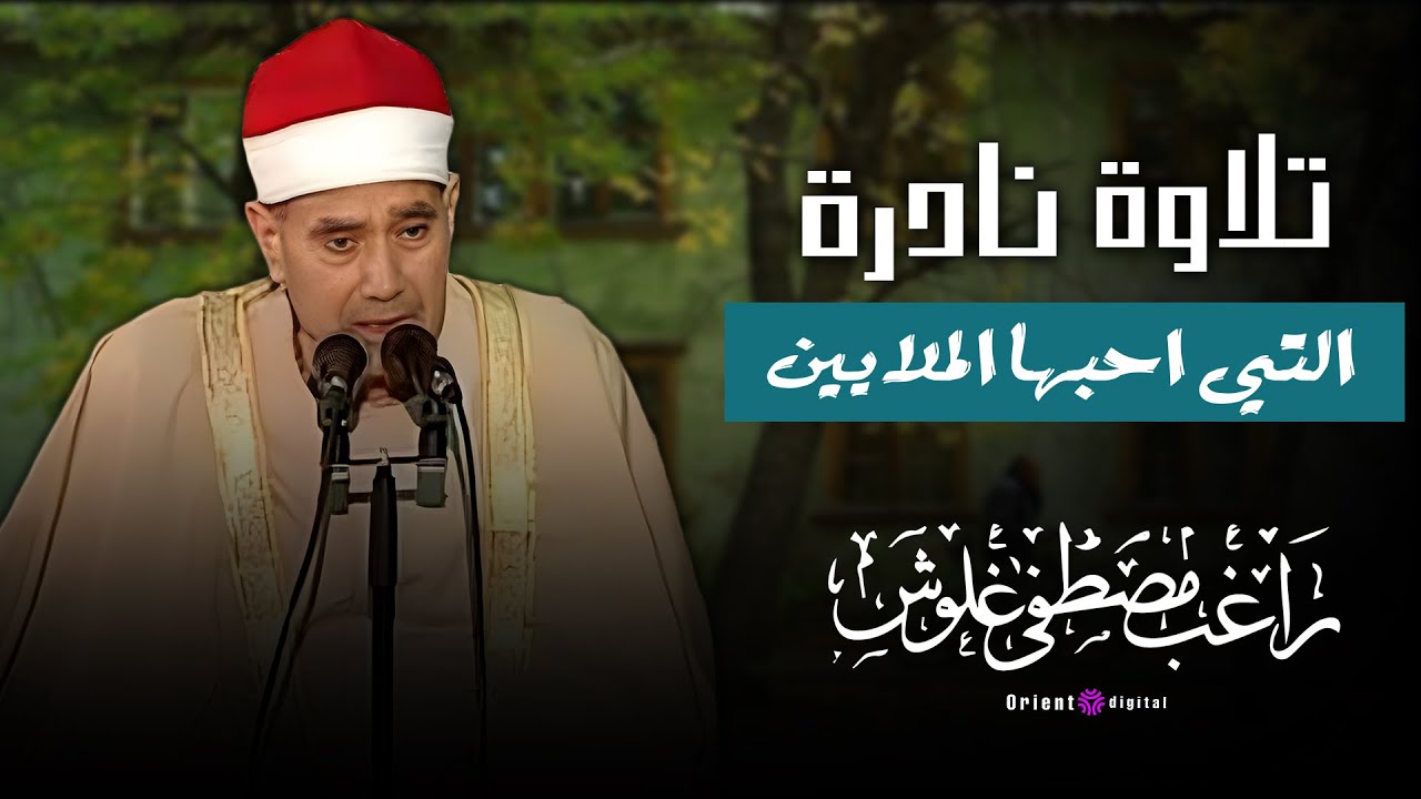 نفحات إيمانية نادرة | Deep Emotional Quran Recitation للشيخ راغب مصطفى غلوش