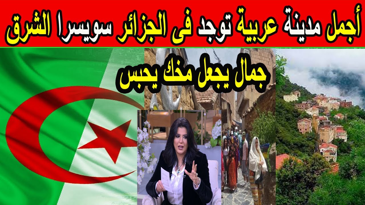 #شاهد أجمل مدينة عربية توجد فى الجزائر سويسرا الشرق قرية عزرة   متحف طبيعي في منطقة القبائل والجزائر
