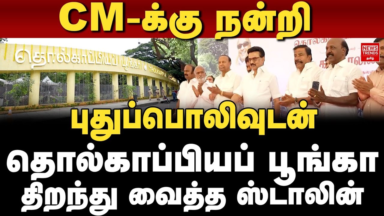 CM-க்கு நன்றி, புதுப்பொலிவுடன் தொல்காப்பியப் பூங்கா திறந்து வைத்த ஸ்டாலின் | News Trends Tamil