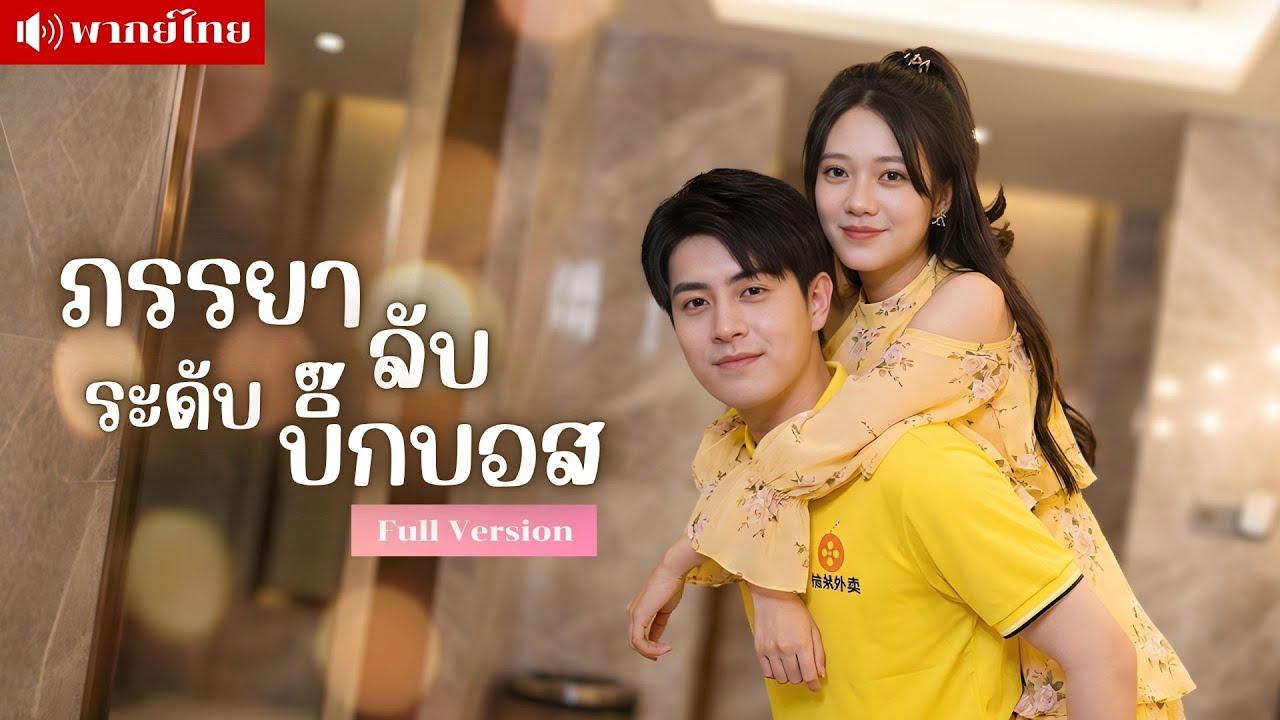 สาวหนีตายเข้าห้องน้ำชาย! ดันได้สามีสายฟ้าแลบ? เขาคิดว่าเธอจน ที่แท้คือบิ๊กบอสระดับท็อปวงการ!