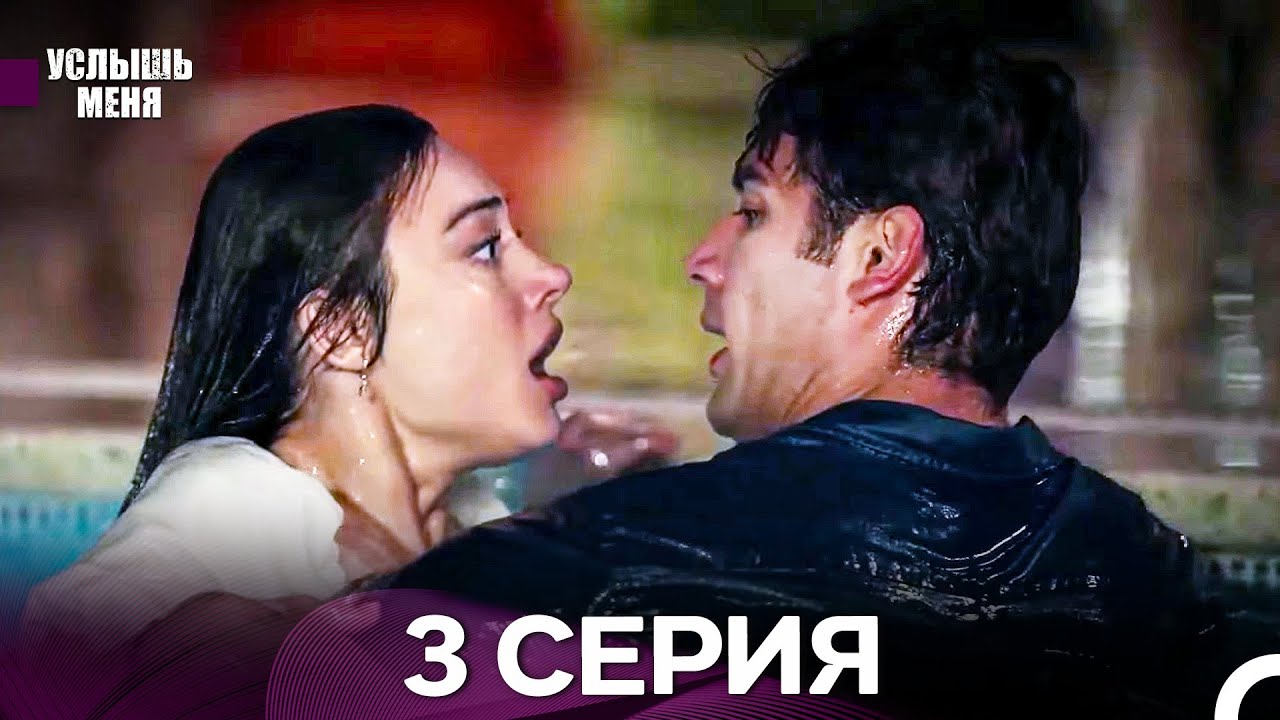 Услышь меня 3 Серия (Русский Дубляж) - FULL HD