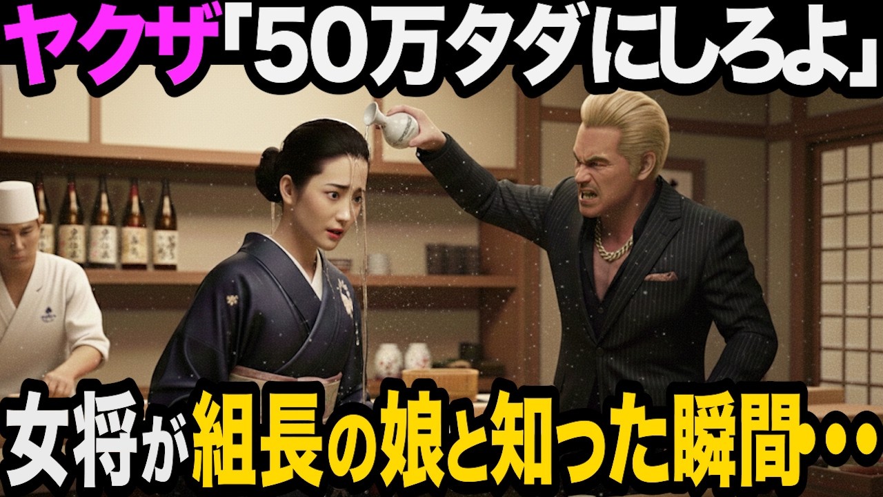 半グレが高級寿司屋で女将を嘲笑した結果、5分後、組長が現れ事態は急変する