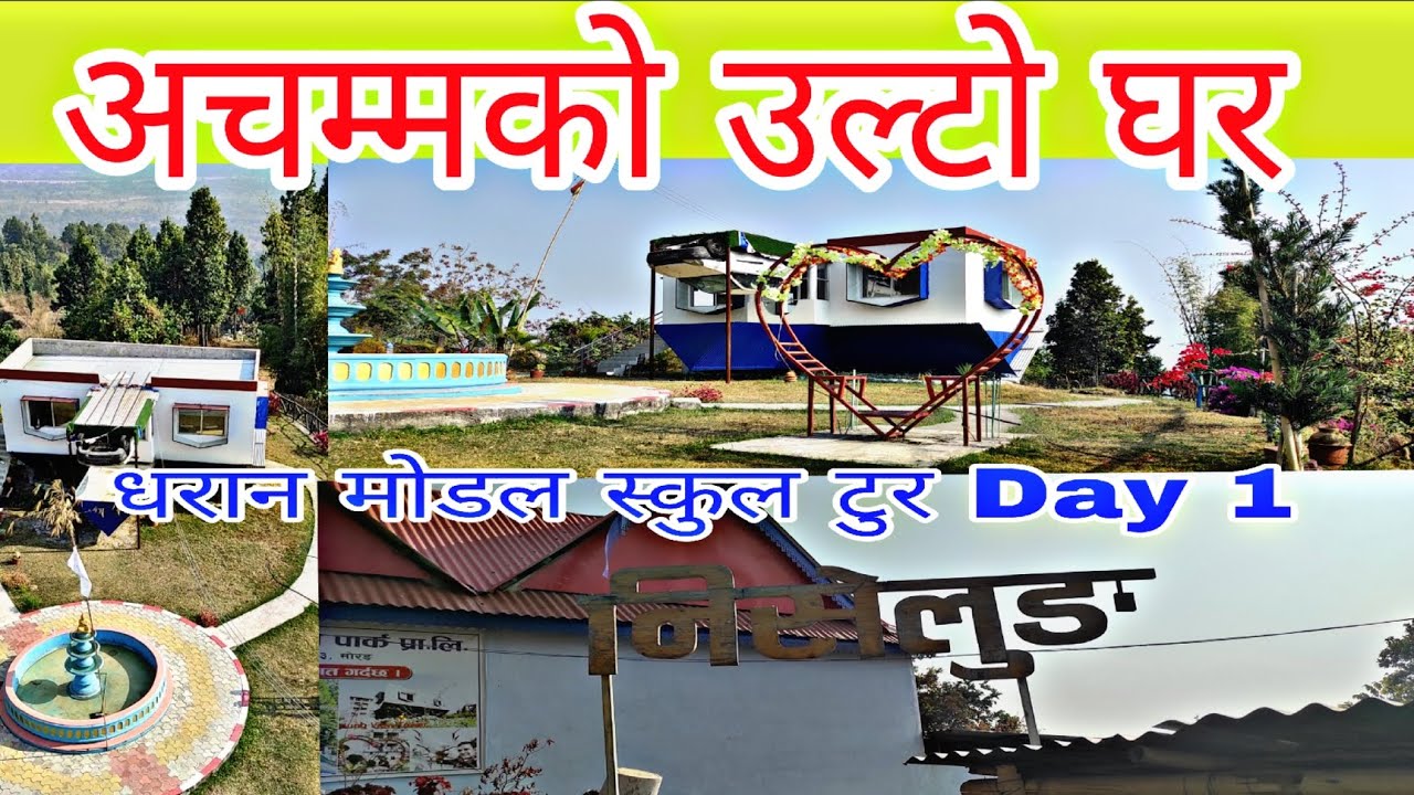 अचम्मको उल्टो घर!day 1 part 1!