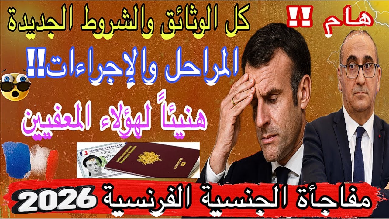 📢 جديد الجنسية الفرنسية 2026: مستوى اللغةB2 والإمتحان المدني  الحالات المستثناة والوثائق المطلوبة 🇫🇷