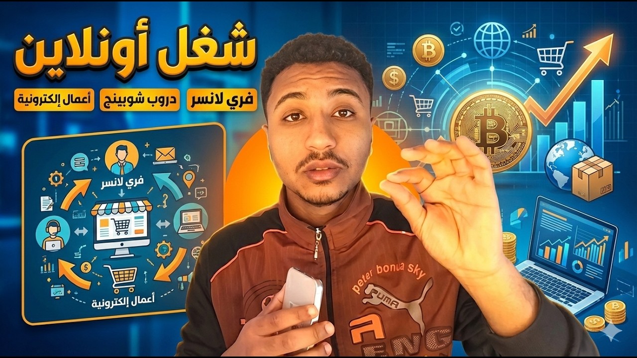 حقيقية الشغل أونلاين والفرص المتاحة في 2026
