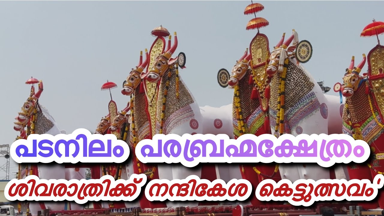 പടനിലം പരബ്രഹ്മക്ഷേത്രം ഏഷ്യയിലെ ഏറ്റവും വലിയ കെട്ടുകാഴ്ചകളിലൊന്നായ 'നന്ദികേശ കെട്ടുത്സവം'