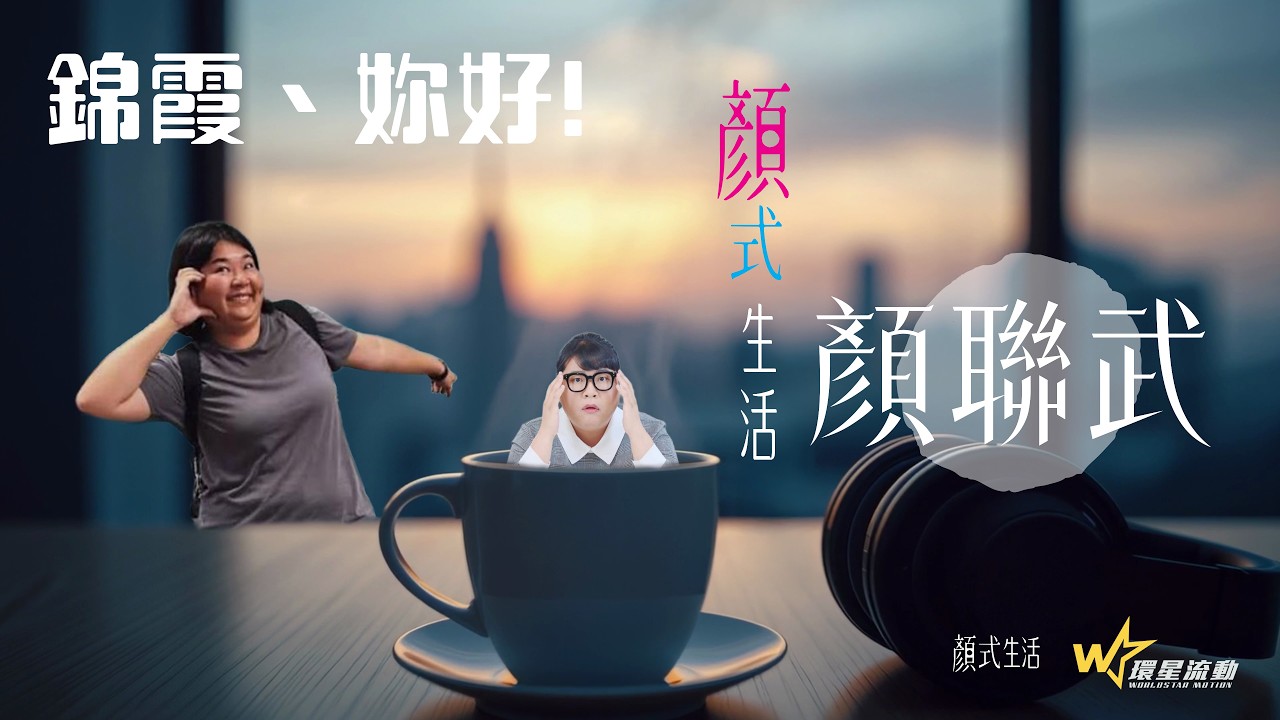 錦霞妳好｜顏式生活｜主持：顏聯武
