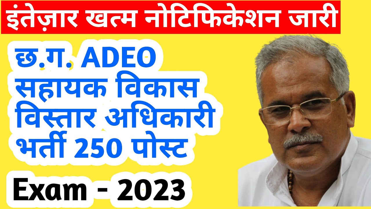 adeo || cg adeo vacancy 2023 || adeo cg vyapam || adeo vacancy 2023 || cg adeo | cg job vacancy 2023