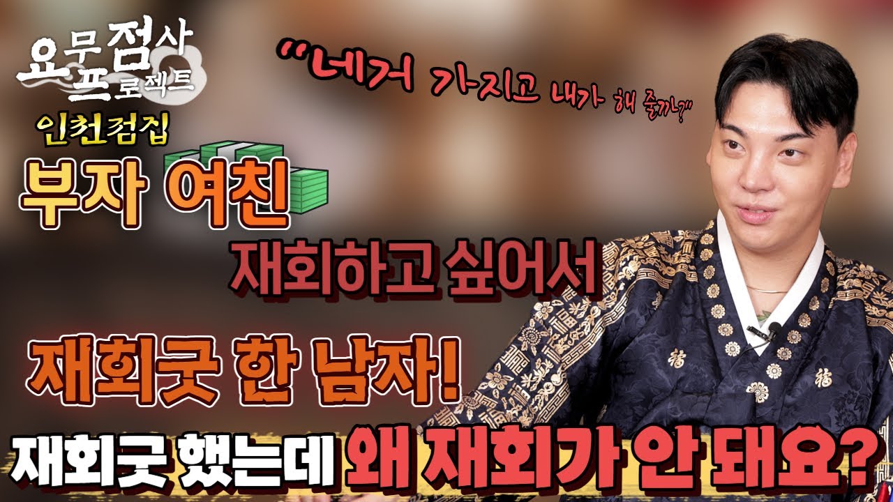 [점사] 전여친 못 잊고 재회굿까지 한 남자!! 다시 만나고 싶은 이유가... 여친이 돈이 많아서?!💢💢 [지운신당] [인천점집]