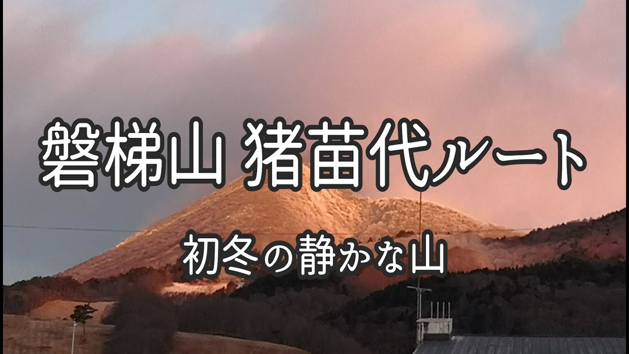 【登山】磐梯山 猪苗代ルート 初冬の静かな山
