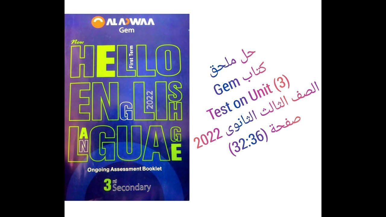 حل ملحق كتاب جيم GEM الصف الثالث الثانوي منهج جديد 2022 Test On (Unit 3) صفحة (32:36)