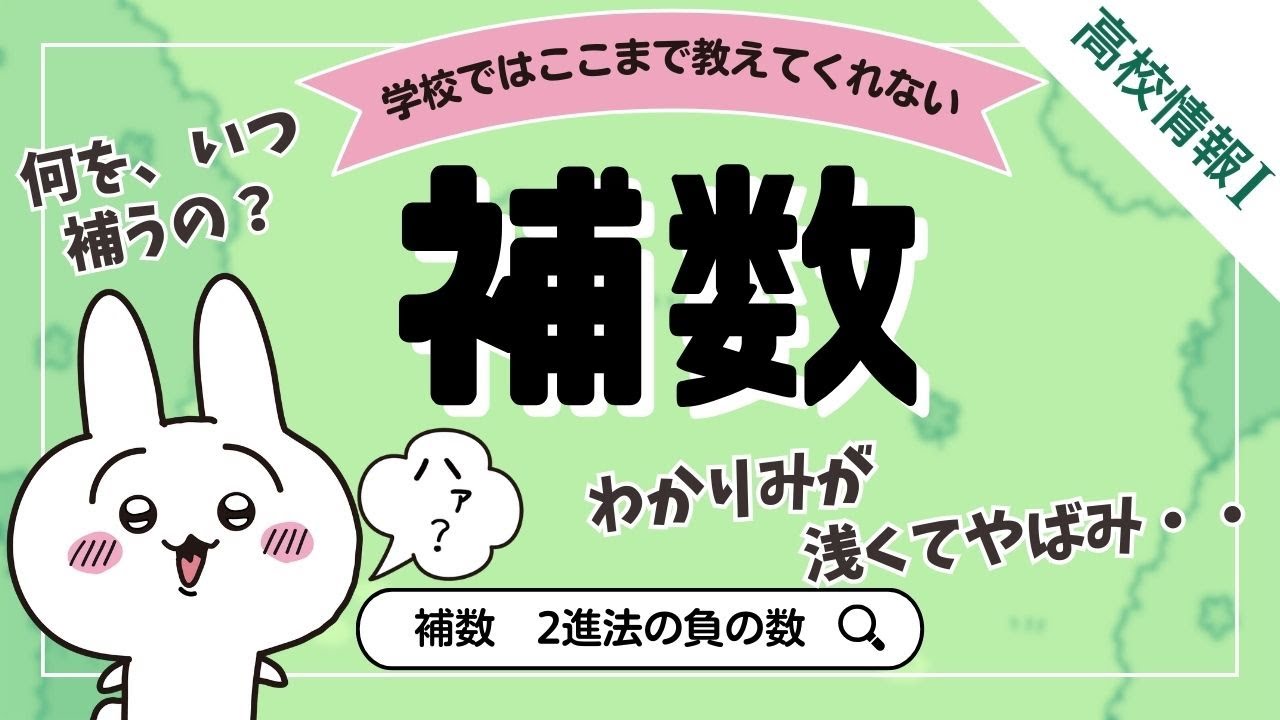 【高校情報Ⅰ】補数（2進法の負の数）｜共通テスト完全攻略勉強法_117