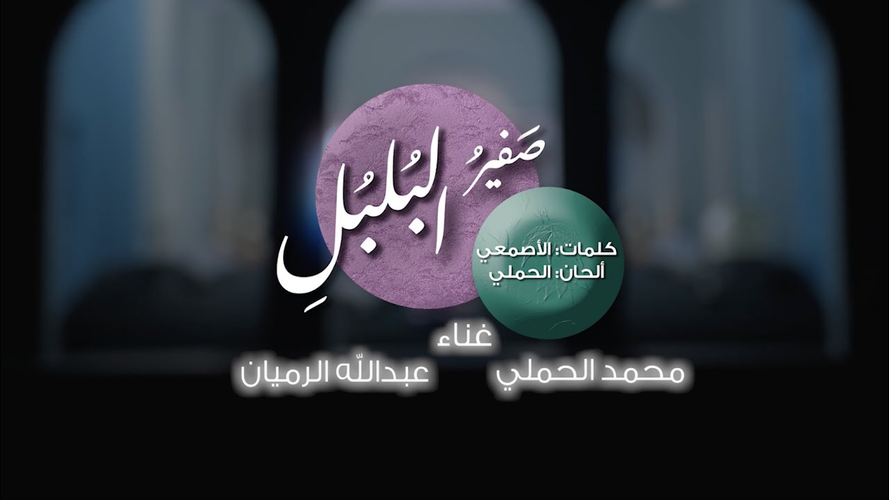 صفير البلبلي - محمد الحملي و عبدالله الرميان