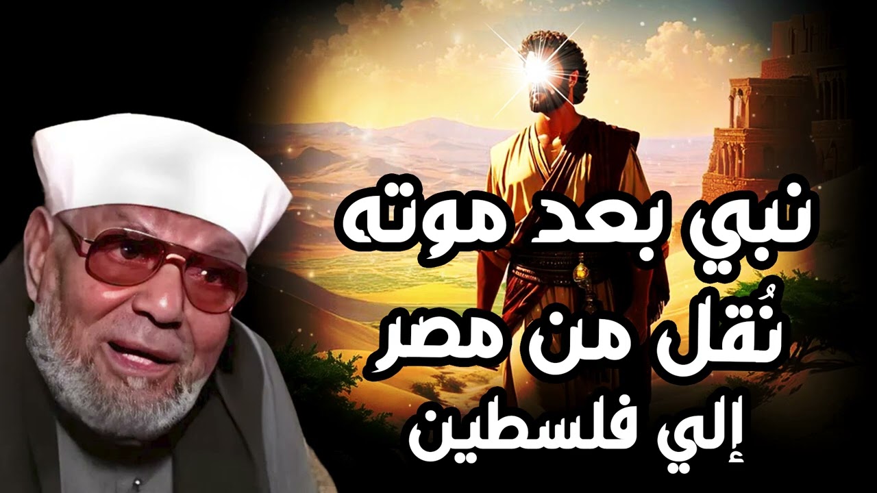 الشعراوي   نبي بعد موته نُقل من مصر إلي فلسطين