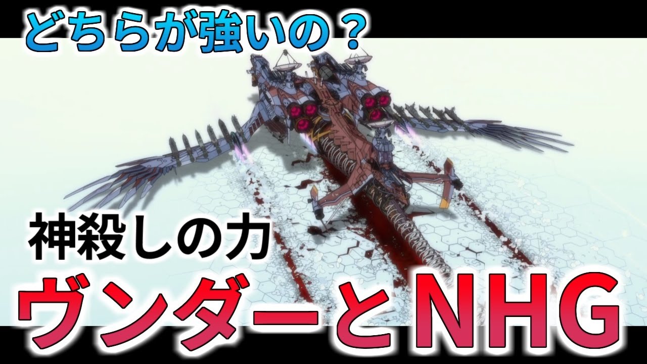 【最強の戦艦】ヴンダーとNHGはどちらが強いのか？ヴンダーとNHGの戦いを解説・考察