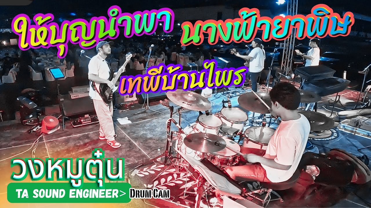 [วงหมูตุ๋น] ให้บุญนำพา - นางฟ้ายาพิษ - เทพีบ้านไพร  #วงหมูตุ๋น LIVE @ เขาใหญ่