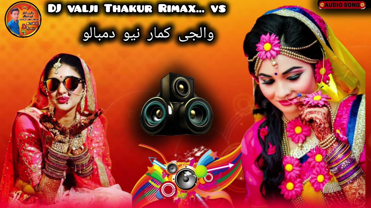 والجی کمار نیو دمبالو DJ valji 🌺 Thakur 🌺 🌺 Rimax 🌺