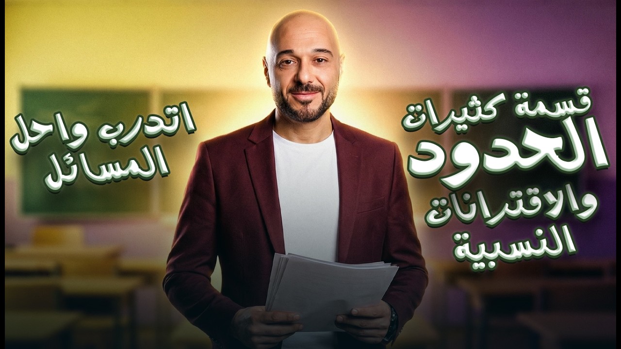قسمة كثيرات الحدود والاقترانات النسبية/اتدرب واحل المسائل/10/ف2