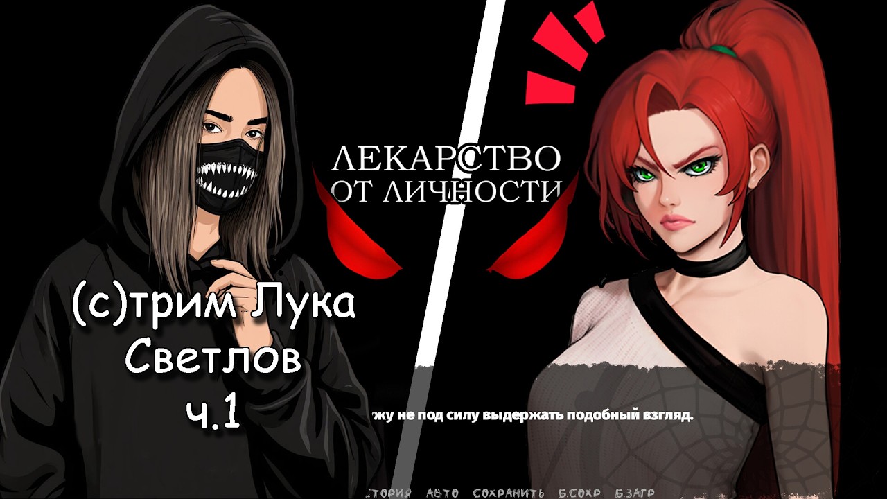 стрим  от Луки Светлова