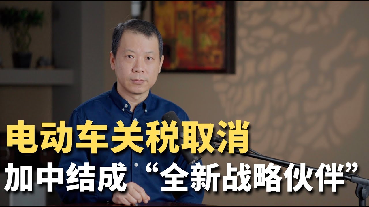 电动车关税取消！加中结成&ldquo;全新战略伙伴&rdquo;！
