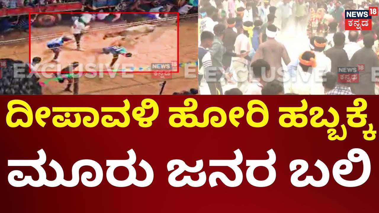 Deepavali Bull Race At Haveri | ಹೋರಿ ಬೆದರಿಸುವ ಸ್ಪರ್ಧೆ ವೇಳೆ ಮೂವರು ಬಲಿ | Tragedy Incident
