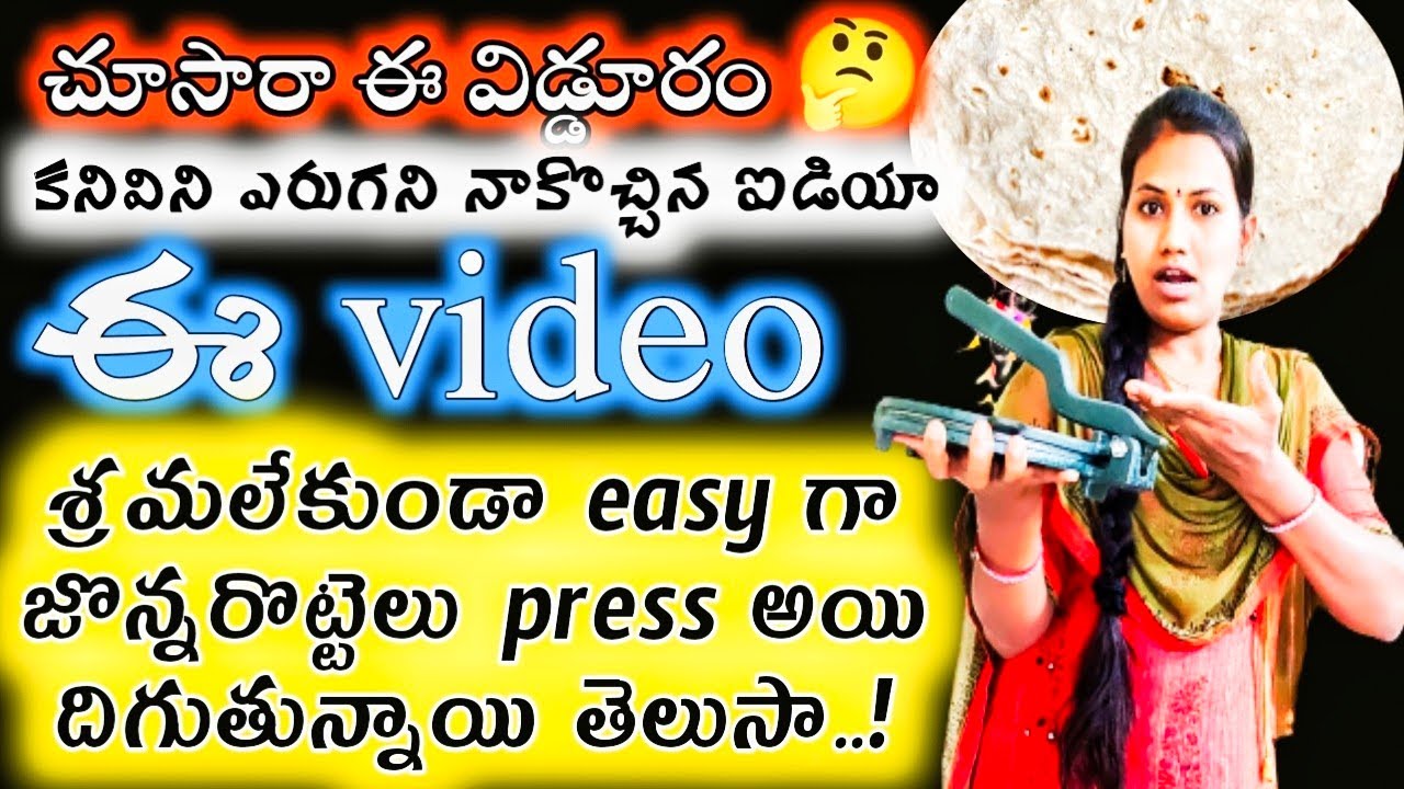 ప్రతి సామాన్యుడికి తెలిసిన||jowar roti machine||ఈ కాలం వాళ్లకు ఇది బాగ usefull అవుతుంది తెలుసా🤔