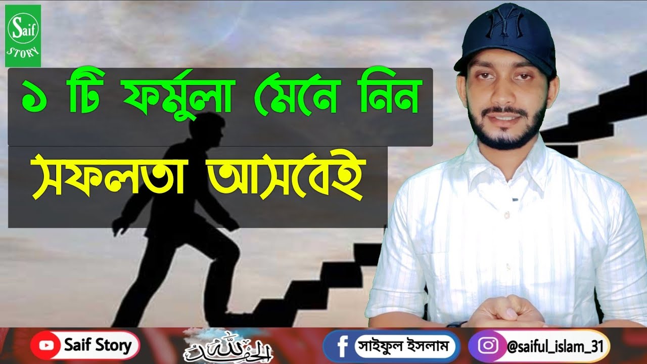 সফলতা কিভাবে আসে? || shofolota kivabe ashe?