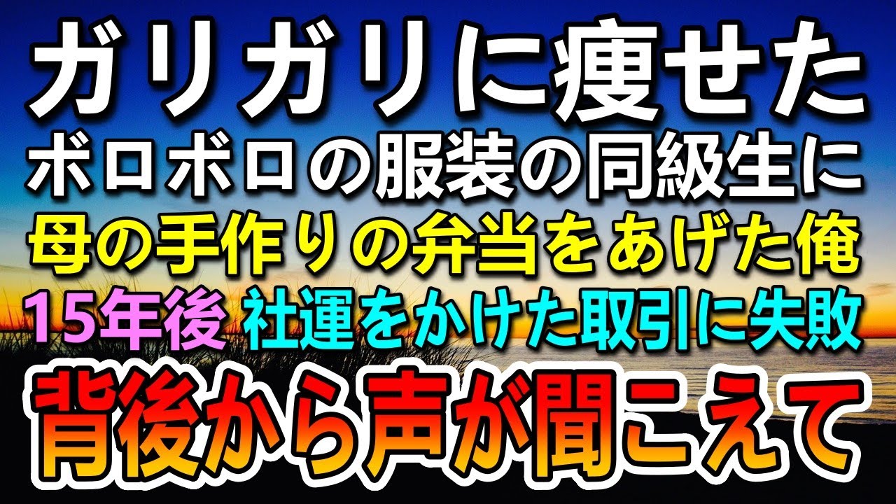 【感動する話】給食費の払えない貧乏な同級生。ボロボロの洋服を着てガリガリに痩せた女の子に母の手作り弁当をあげた。15年後　会社の社運をかけた取引に失敗すると社長令嬢が…【泣ける話】